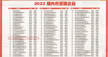 欧美美女被操权威发布丨2023绍兴市百强企业公布，长业建设集团位列第18位